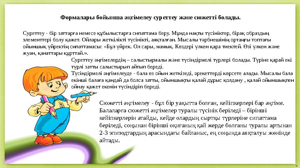 Формалары бойынша әңгімелеу суреттеу және сюжетті болады. Суреттеу - бір заттарға немесе құбылыстарға сипаттама беру. Мұнда нақт