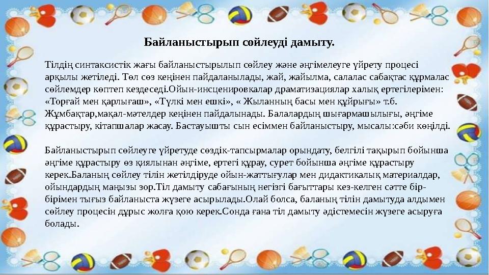 Байланыстырып сөйлеуді дамыту. Тілдің синтаксистік жағы байланыстырылып сөйлеу және әңгімелеуге үйрету процесі арқылы жетіледі.