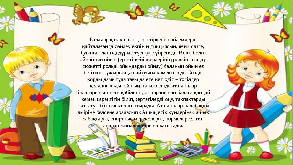 Балалар қазақша сөз, сөз тіркесі, сөйлемдерді қайталағанда сөйлеу екпінін дикциясын, яғни сөзге, буынға, екпінді дұрыс түсінуг