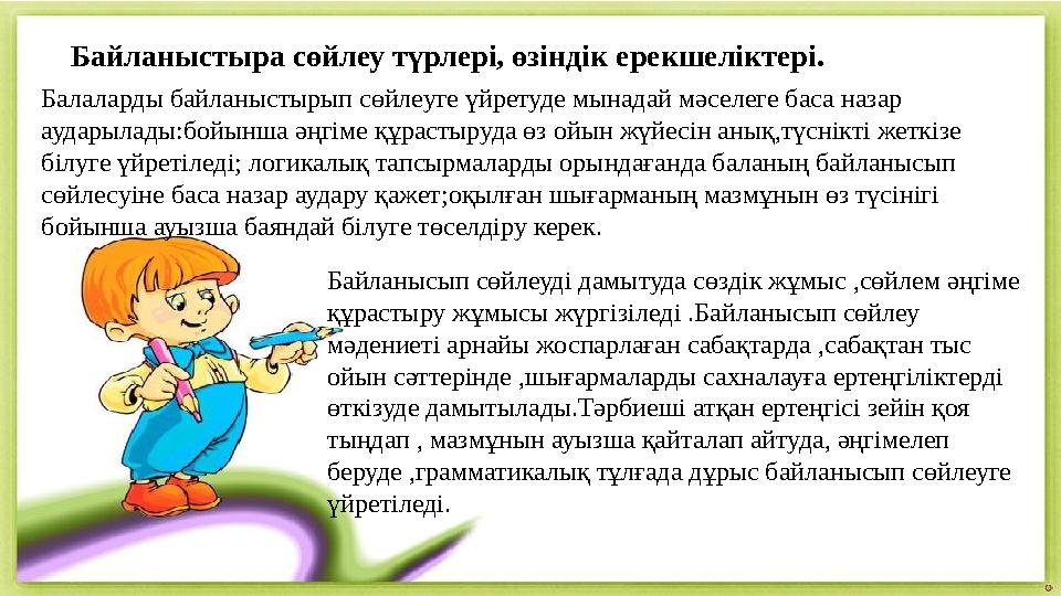 Байланыстыра сөйлеу түрлері, өзіндік ерекшеліктері. Балаларды байланыстырып сөйлеуге үйретуде мынадай мәселеге баса назар аудар