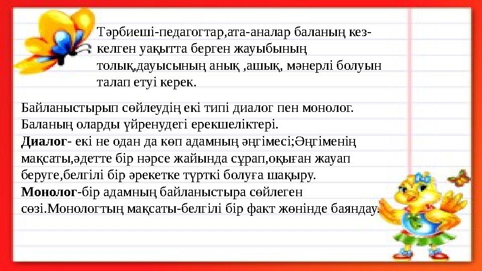 Байланыстырып сөйлеудің екі типі диалог пен монолог. Баланың оларды үйренудегі ерекшеліктері. Диалог - екі не одан да көп адамн