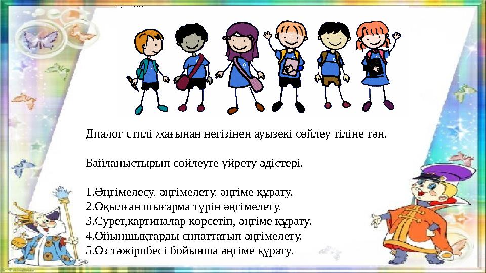 Диалог стилі жағынан негізінен ауызекі сөйлеу тіліне тән. Байланыстырып сөйлеуге үйрету әдістері. 1.Әңгімелесу, әңгімелету, әңгі