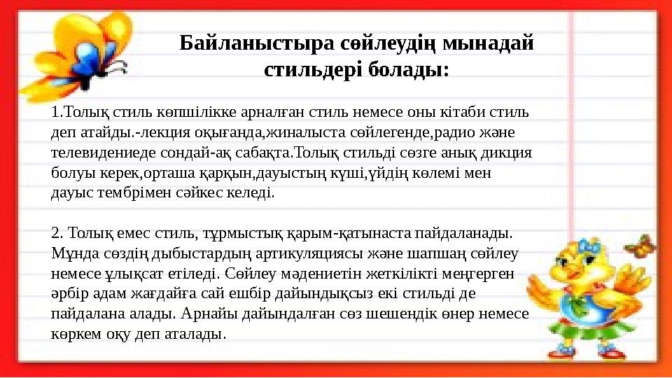 Байланыстыра сөйлеудің мынадай стильдері болады: 1.Толық стиль көпшілікке арналған стиль немесе оны кітаби стиль деп атайды.-л