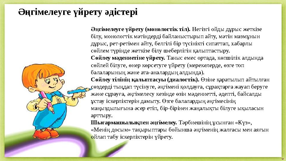 Әңгімелеуге үйрету әдістері Әңгімелеуге үйрету (монологтік тіл). Негізгі ойды дұрыс жеткізе білу, монологтік мәтіндерді байлан