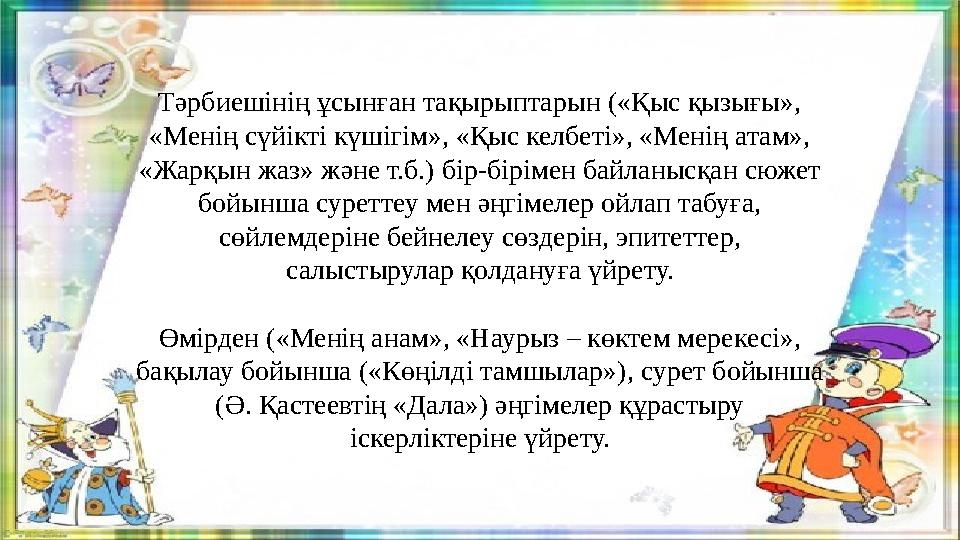 Тәрбиешінің ұсынған тақырыптарын («Қыс қызығы», «Менің сүйікті күшігім», «Қыс келбеті», «Менің атам», «Жарқын жаз» және т.б.)