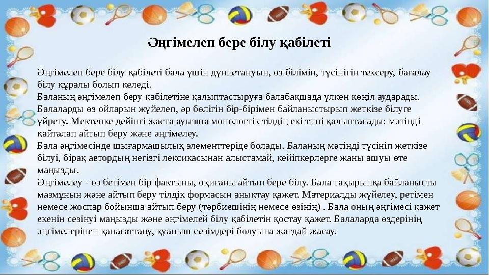 Әңгімелеп бере білу қабілеті Әңгімелеп бере білу қабілеті бала үшін дүниетануын, өз білімін, түсінігін тексеру, бағалау білу құ