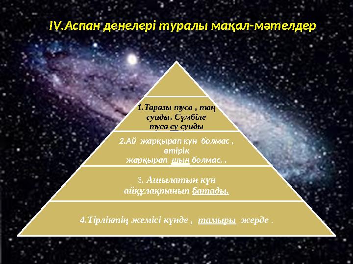 1.Таразы туса , таң суиды. Сүмбіле туса су суиды 2.Ай жарқырап күн болмас , өтірік жарқырап шын болмас. . 3 . Ашы