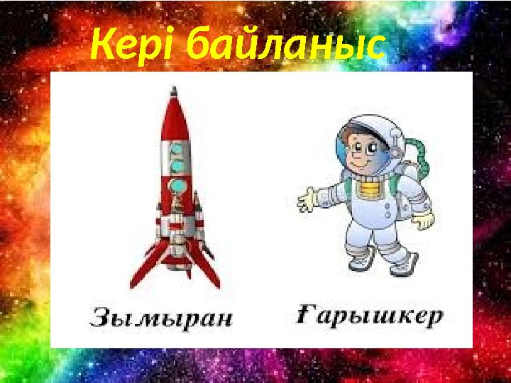 Кері байланыс