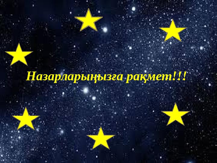 Назарларыңызға рақмет!!!
