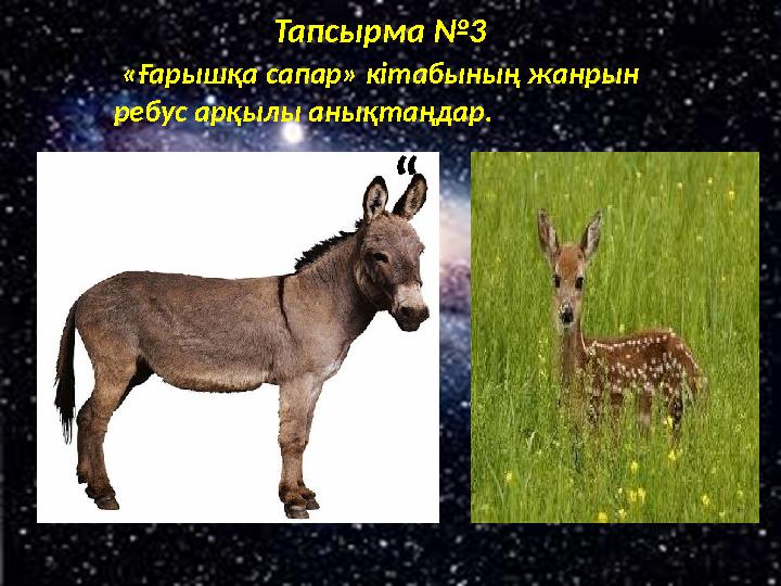 Тапсырма №3 «Ғарышқа сапар» кітабының жанрын ребус арқылы анықтаңдар. “