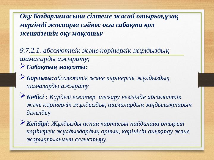 Оқу бағдарламасына сілтеме жасай отырып,ұзақ мерзімді жоспарға сәйкес осы сабақта қол жеткізетін оқу мақсаты: 9.7.2.1. абсолют