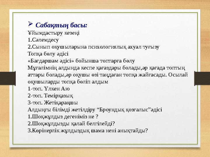  Сабақтың басы: Ұйымдастыру кезеңі 1.Сәлемдесу 2.Сынып оқушыларына психологиялық ахуал туғызу Топқа бөлу әдісі «Бағдаршам әдісі