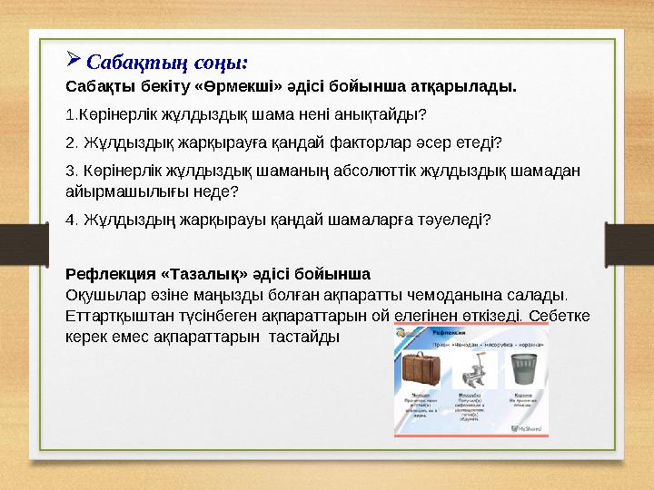  Сабақтың соңы: Сабақты бекіту «Өрмекші» әдісі бойынша атқарылады. 1.Көрінерлік жұлдыздық шама нені анықтайды? 2. Жұлдыздық жар