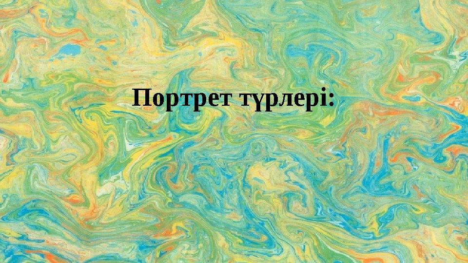 Портрет түрлері: