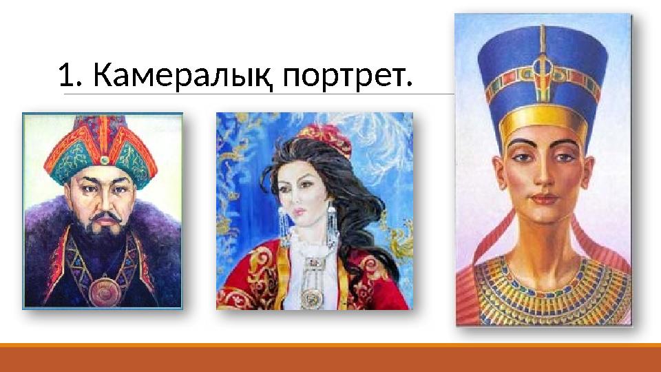 1. Камералық портрет.