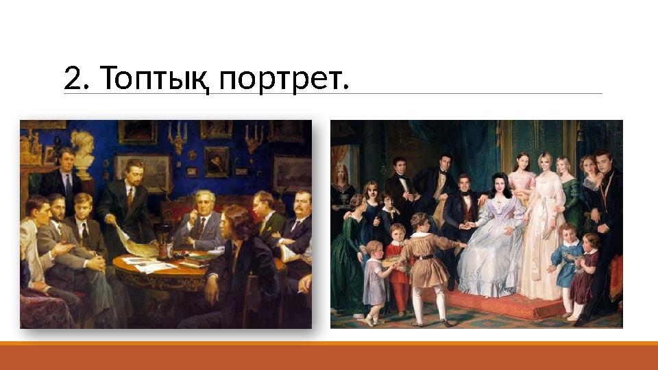 2. Топтық портрет.
