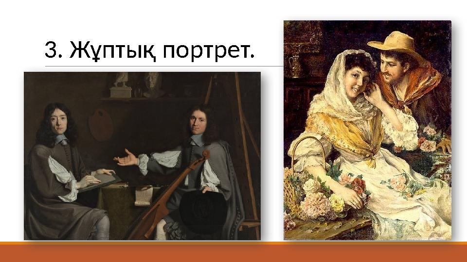 3. Жұптық портрет.