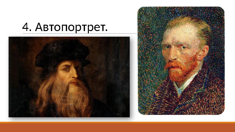 4. Автопортрет.
