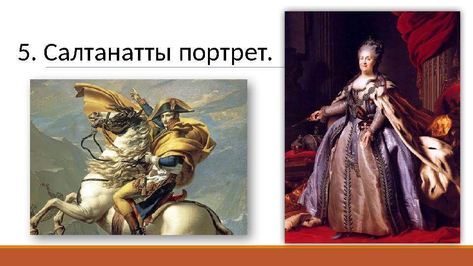 5. Салтанатты портрет.