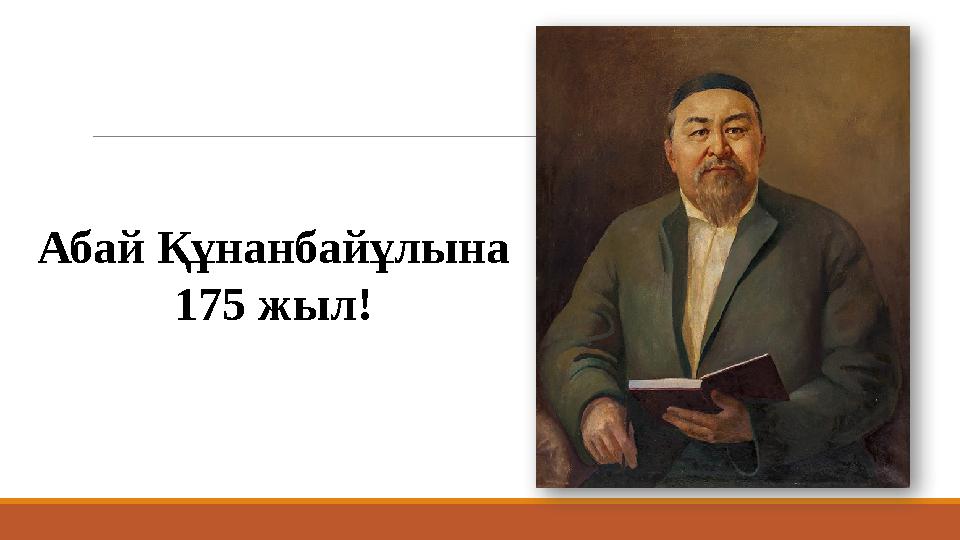 Абай Құнанбайұлына 175 жыл!