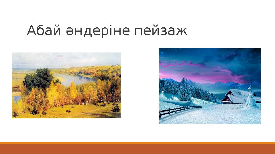 Абай әндеріне пейзаж
