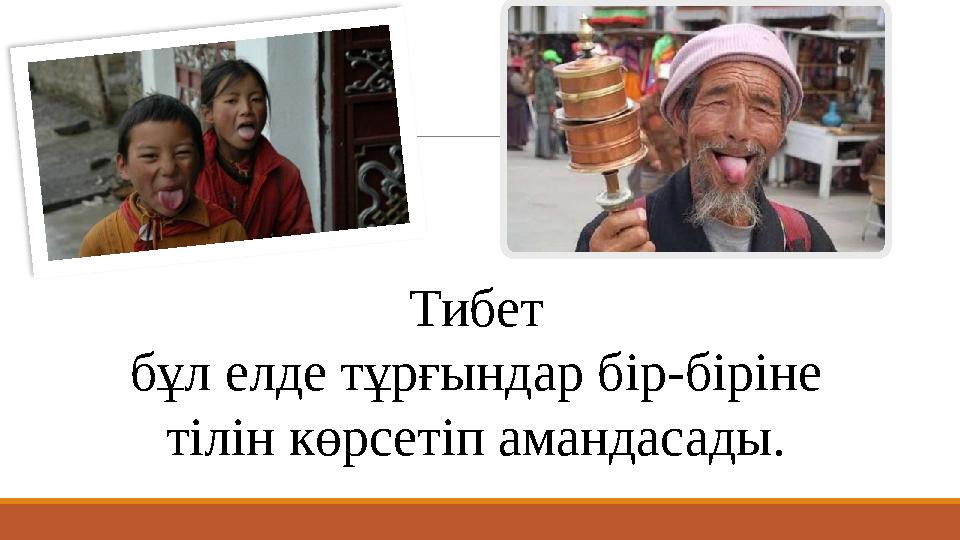 Тибет бұл елде тұрғындар бір-біріне тілін көрсетіп амандасады.