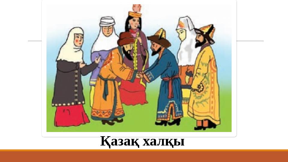 Қазақ халқы