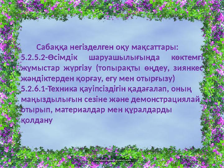 Сабаққа негізделген оқу мақсаттары: 5.2.5.2-Өсімдік шаруашылығында көктемгі жұмыстар жүргізу (топырақты өңдеу, з