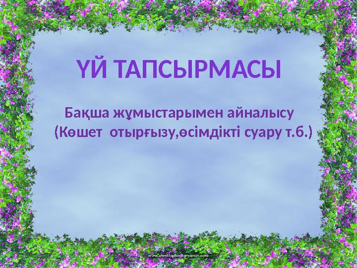 ҮЙ ТАПСЫРМАСЫ Бақша жұмыстарымен айналысу (Көшет отырғызу,өсімдікті суару т.б.)