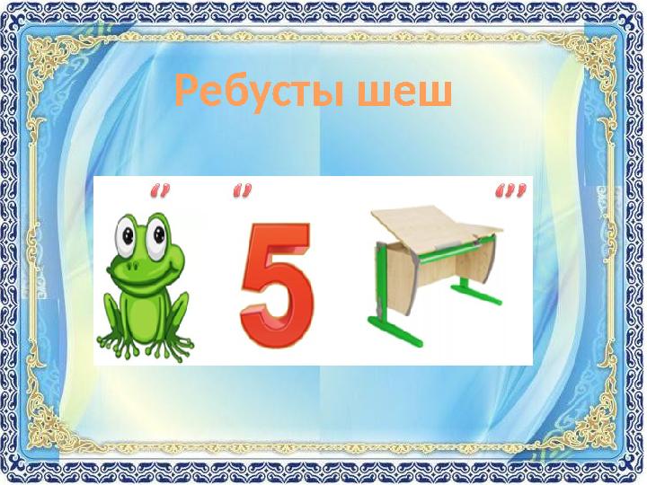 Ребусты шеш