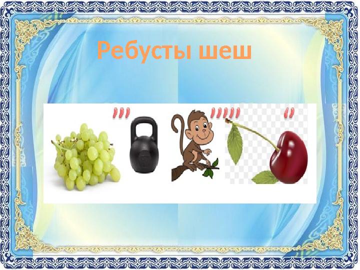 Ребусты шеш