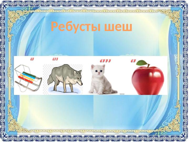 Ребусты шеш