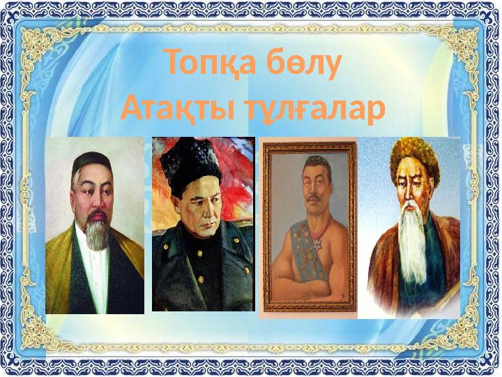 Топқа бөлу Атақты тұлғалар