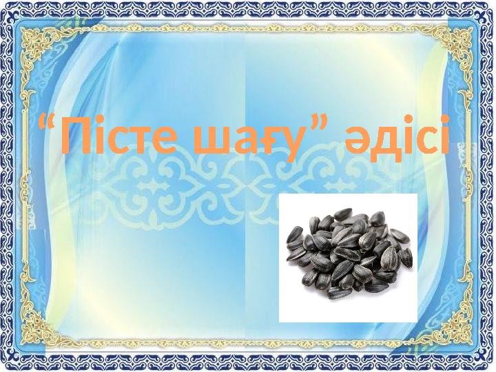 “ Пісте шағу” әдісі