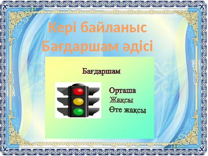 Кері байланыс Бағдаршам әдісі