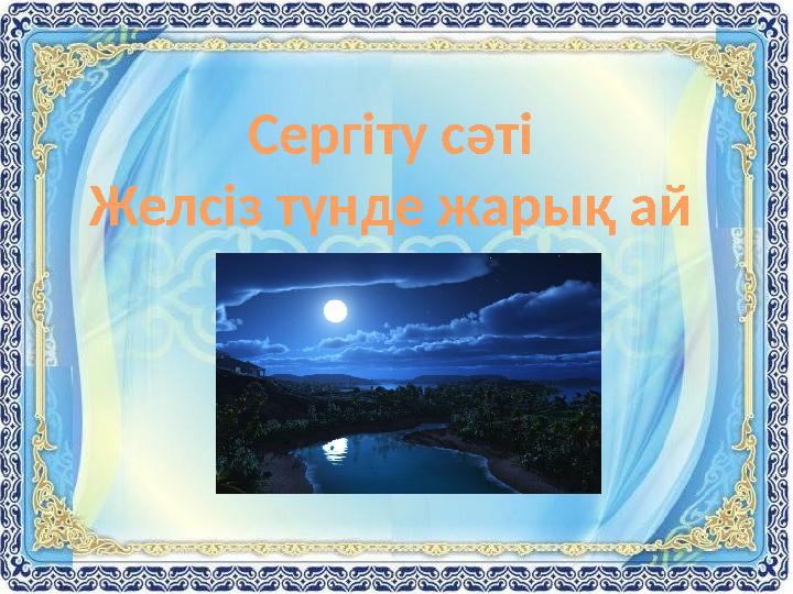 Сергіту сәті Желсіз түнде жарық ай