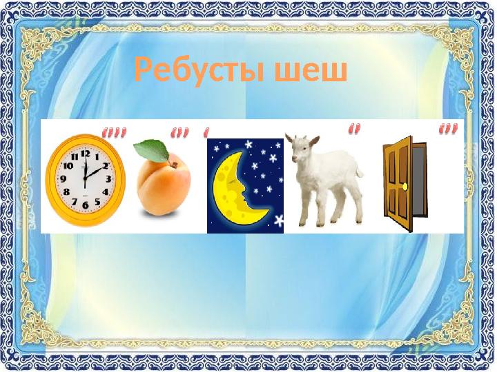 Ребусты шеш