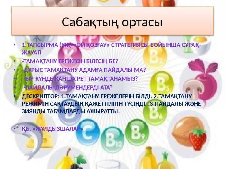 Сабақтың ортасы • 1.ТАПСЫРМА (ҰЖ) «ОЙ ҚОЗҒАУ» СТРАТЕГИЯСЫ БОЙЫНША СҰРАҚ- ЖАУАП • -ТАМАҚТАНУ ЕРЕЖЕСІН БІЛЕСІҢ БЕ? • -ДҰРЫС ТАМА