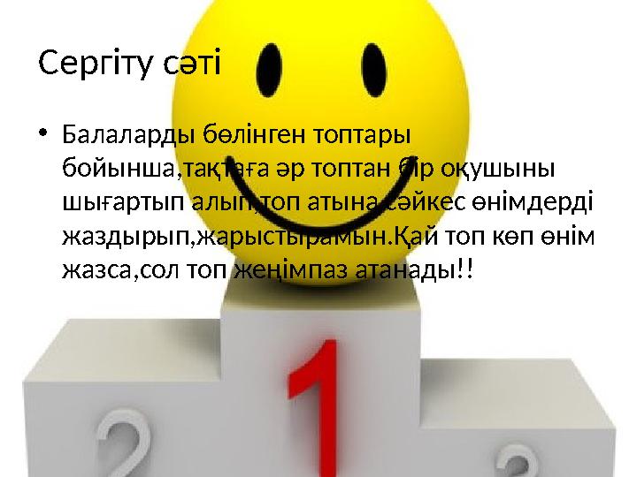 Сергіту сәті • Балаларды бөлінген топтары бойынша,тақтаға әр топтан бір оқушыны шығартып алып,топ атына сәйкес өнімдерді жазд