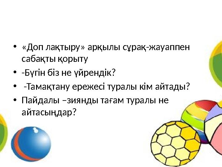 • «Доп лақтыру» арқылы сұрақ-жауаппен сабақты қорыту • -Бүгін біз не үйрендік? • -Тамақтану ережесі туралы кім айтады? • Па