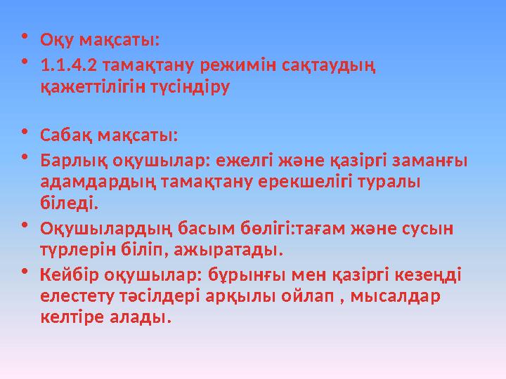 • Оқу мақсаты: • 1.1.4.2 тамақтану режимін сақтаудың қажеттілігін түсіндіру • Сабақ мақсаты: • Барлық оқушылар: ежелгі және қаз