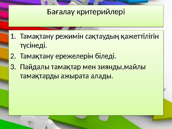 Бағалау критерийлері 1. Тамақтану режимін сақтаудың қажеттілігін түсінеді. 2. Тамақтану ережелерін біледі. 3. Пайдалы тамақтар