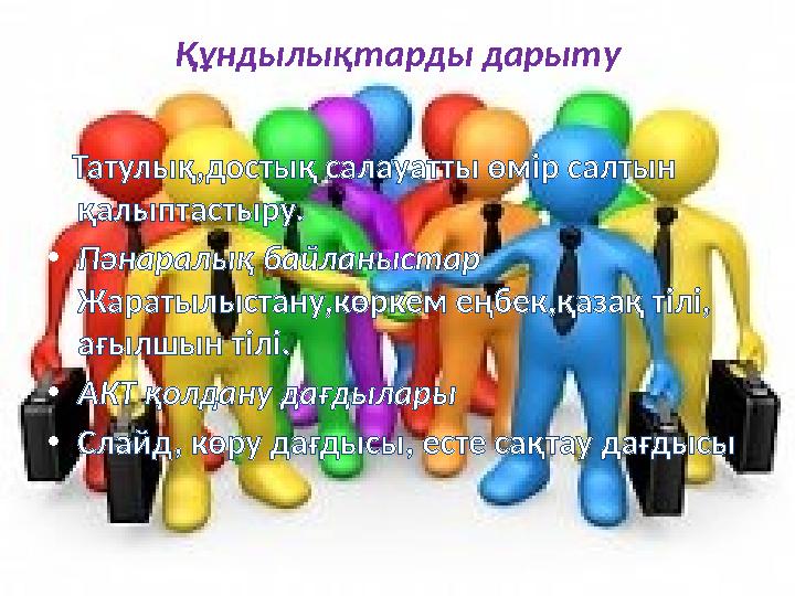 Құндылықтарды дарыту Татулық,достық салауатты өмір салтын қалыптастыру. • Пәнаралық байланыстар Жаратылыстану,көркем еңбек