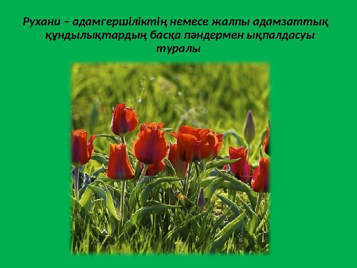 Рухани – адамгершіліктің немесе жалпы адамзаттық құндылықтардың басқа пәндермен ықпалдасуы туралы