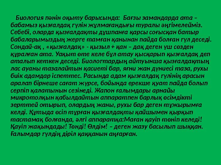 Биология пәнін оқыту барысында: Бағзы замандарда ата – бабамыз қызғалдақ гүлін жұлмағандығы туралы әңгімелейміз. Се