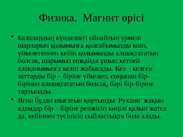 Физика. Магнит өрісі • Балалардың күнделікті ойнайтын үрмелі шарларын қолымызға қолғабымызды киіп, үйкелегеннен кейін қолымыз
