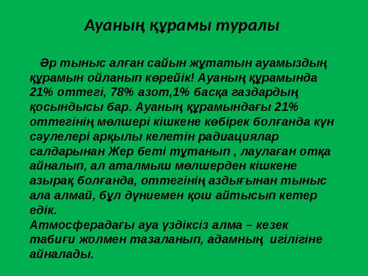 Ауаның құрамы туралы Әр тыныс алған сайын жұтатын ауамыздың құрамын ойланып көрейік! Ауаның құрамында 21% оттегі, 78% азо