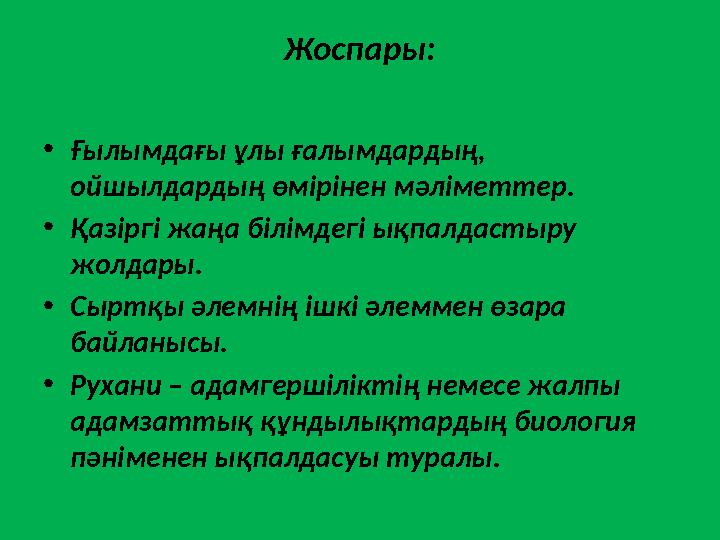 Жоспары: • Ғылымдағы ұлы ғалымдардың, ойшылдардың өмірінен мәліметтер. • Қазіргі жаңа білімдегі ықпалдастыру жолдары. • Сыртқы