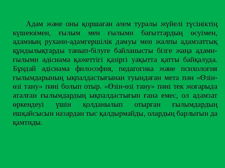 Адам және оны қоршаған әлем туралы жүйелі түсініктің күшеюімен, ғылым мен ғылыми бағыттардың өсуімен, адам