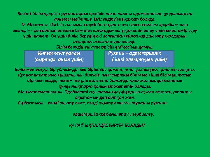 Қазіргі білім үдерісін рухани адамгершілік және жалпы адамзаттық құндылықтар арқылы мейлінше ізгілендіруіміз қажет болуда. М.М